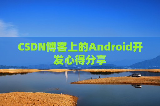 CSDN博客上的Android开发心得分享